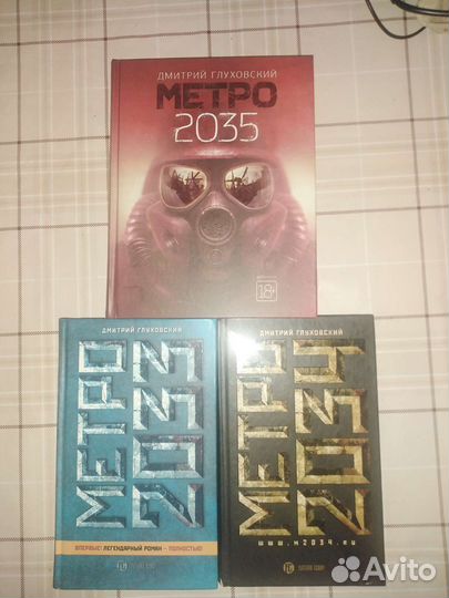 Метро 2033 трилогия
