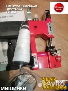 Машинка С нитками мешкозашивочная мешки зашивать