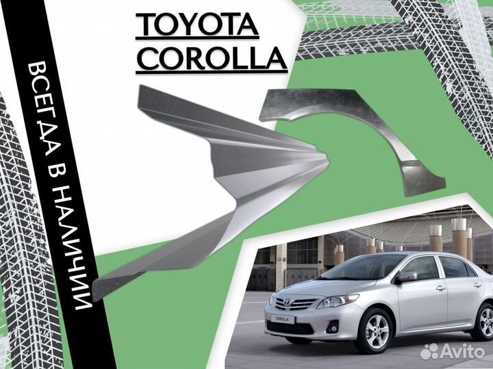 Ремкомплект порогов Toyota Corolla