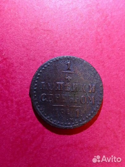 1/4 копейки серебром 1841