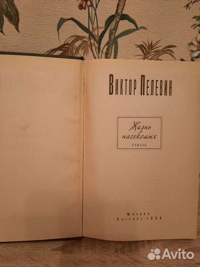 Виктор Пелевин Жизнь насекомых