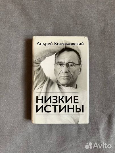 Книга Андрей Кончаловский Низкие Истины