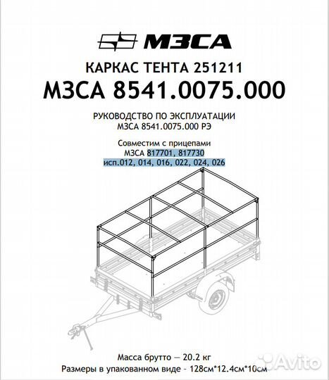 Каркас тента 251211 для прицепа мзса (8541.0075)