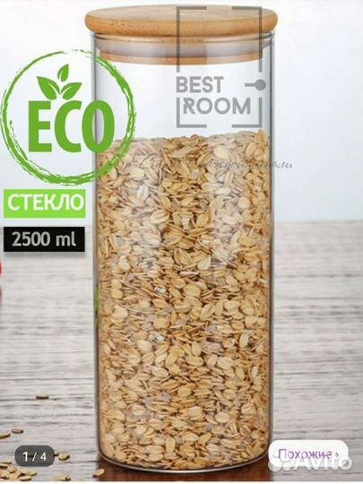 Банка стекло для сыпучих продуктов 2,5 литра