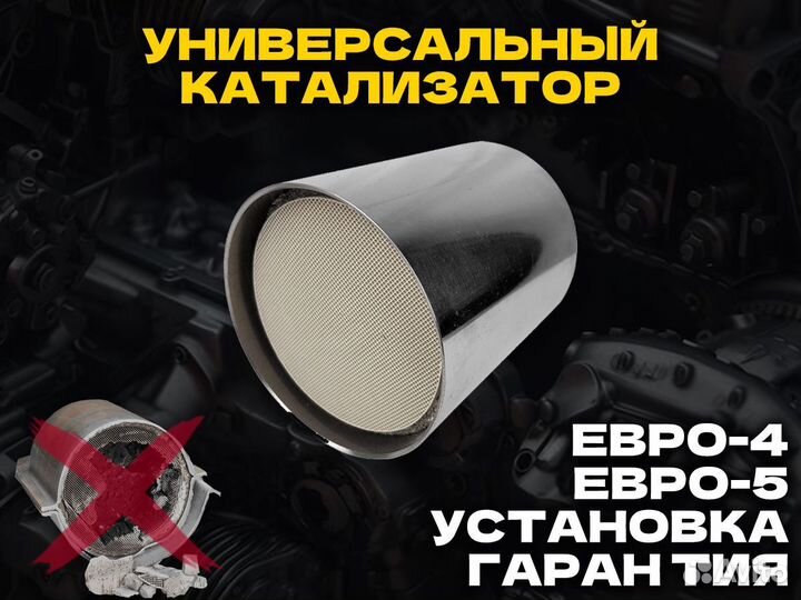 Катализатор универсальный
