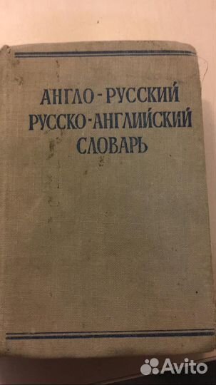 Англо русский Русско-английский словарь