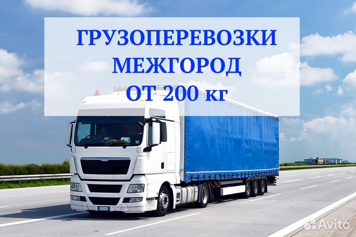 Грузоперевозки межгород
