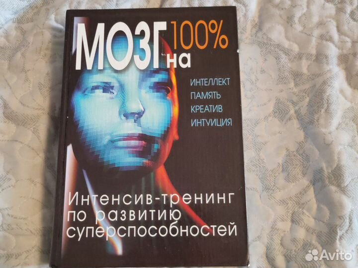 Книга Мозг на 100%