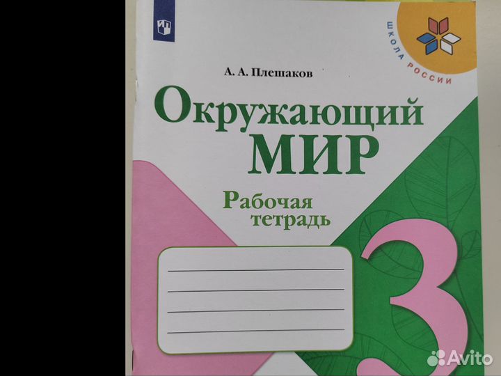 Рабочая тетрадь 3 класс Плешаков