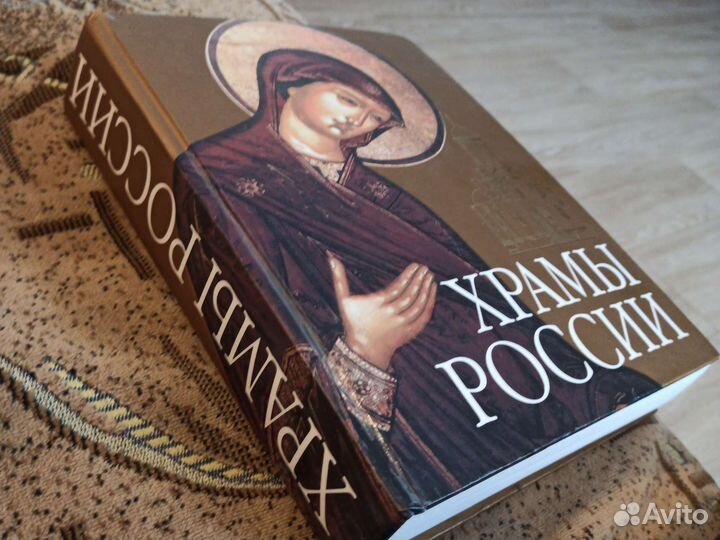 Книга Храмы России С. Минаков