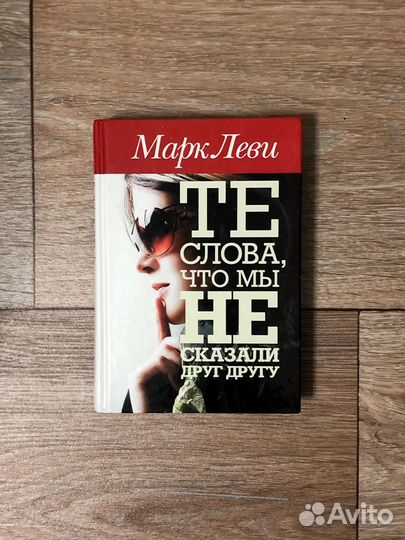 Те слова, что мы не сказали друг другу, Марк Леви