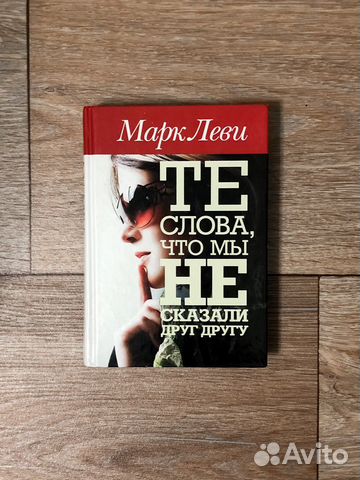 Те слова, что мы не сказали друг другу, Марк Леви