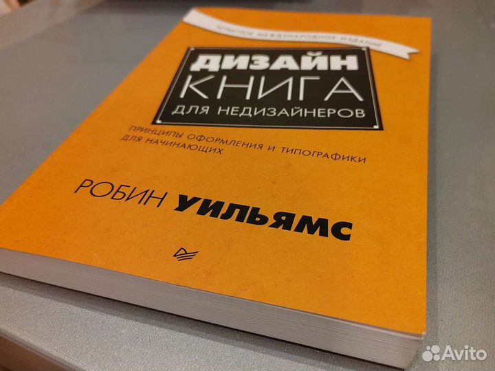 Дизайн. Книга для недизайнеров