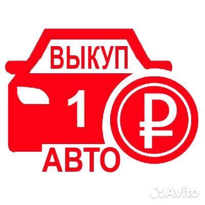 Выкуп авто / автовыкуп / срочный выкуп авто 24/7