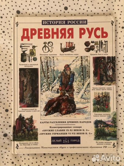Книга Древняя Русь (издательство 