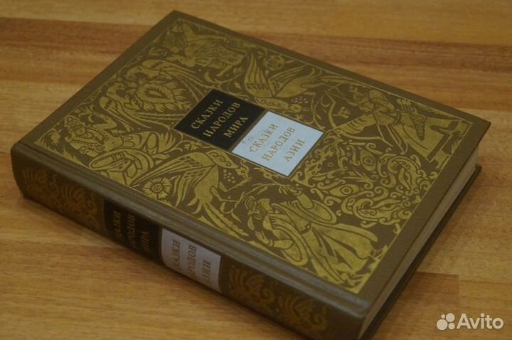 Сказки народов мира. Сказки народов Азии