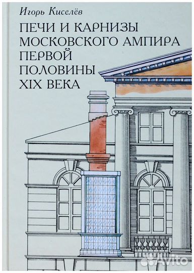 Киселев. Печи и карнизы московского ампира первой