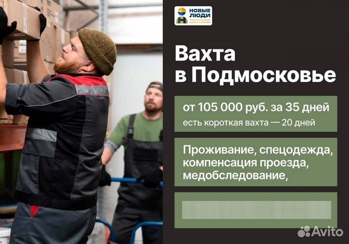 Вахта 20 дней Грузчик М001
