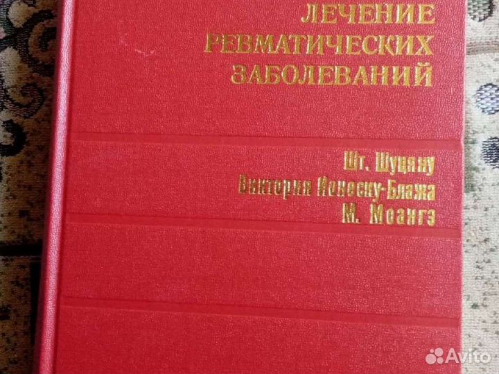 Клиника и лечение ревматических заболеваний