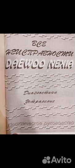 Книга Daewoo nexia (Дэу Нексиа)