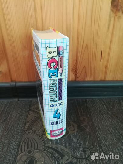 Книга Все домашние работы 4 класс