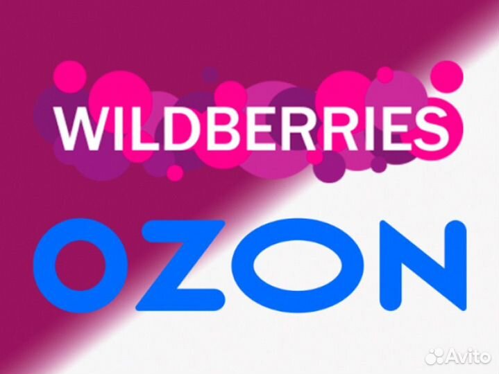 Менеджер Ozon Озон Wildberries Валберис