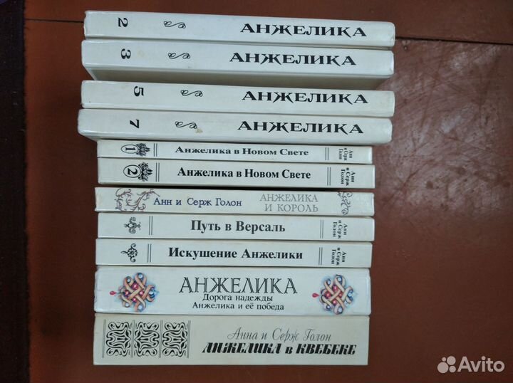 Книги Анна и Серж Голон 