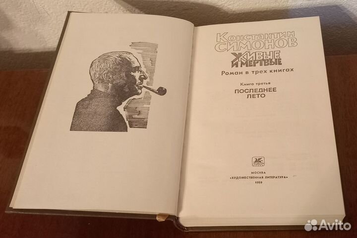 Советские книги Константин Симонов 1989