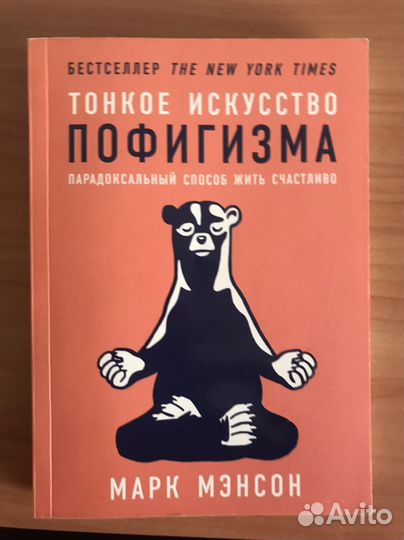 Тонкое искусство пофигизма