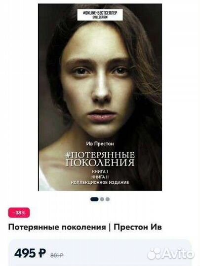 Дилогия «Потерянные поколения» Ив Престон/2 книги