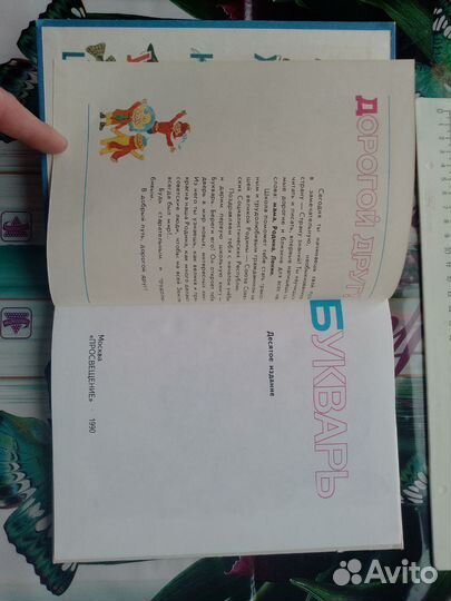 Букварь азбука СССР 1990 новый