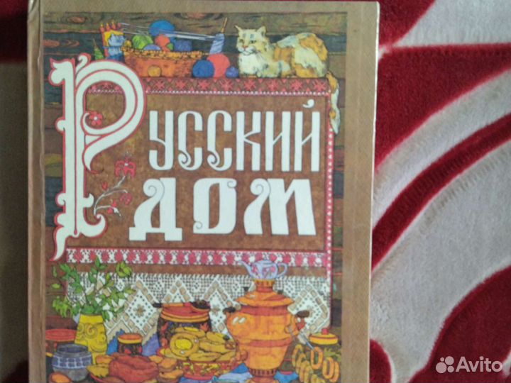 Настольная книга хозяйки