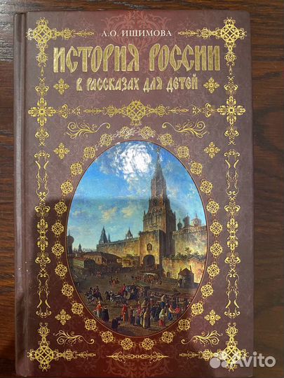 А. О. Ишимова. История России в рассказах для дете