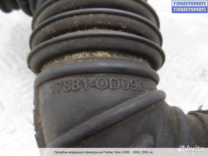Воздухозаборник Pontiac Vibe, 2005 2.0 Бензин