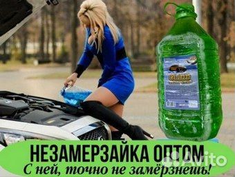 Незамерзайка оптовые продажи