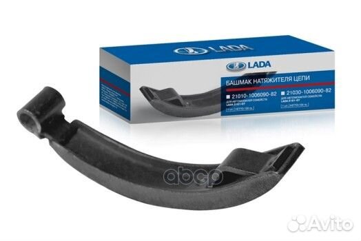 Башмак натяжителя 2103 LADA 21030100609082 LADA