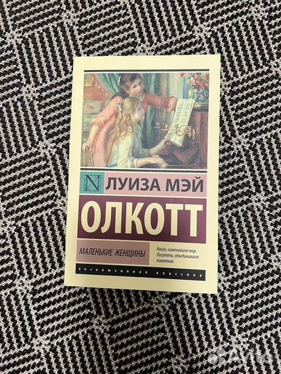 Книга маленькие женщины