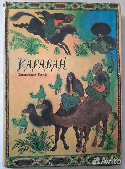 Караван. Сборник сказок. Вильгельм Гауф