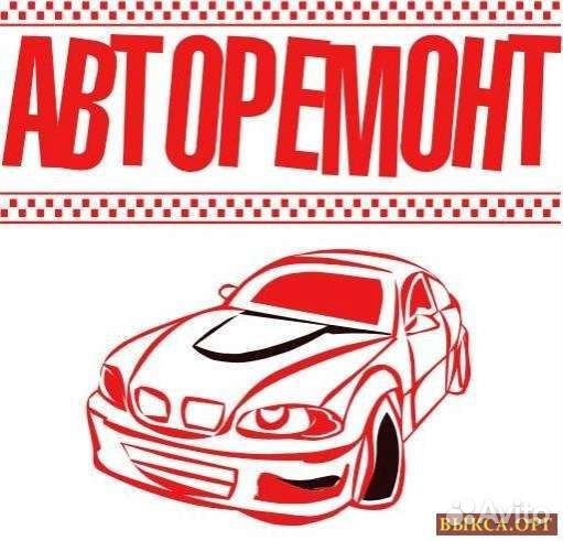 Ремонт автомобили