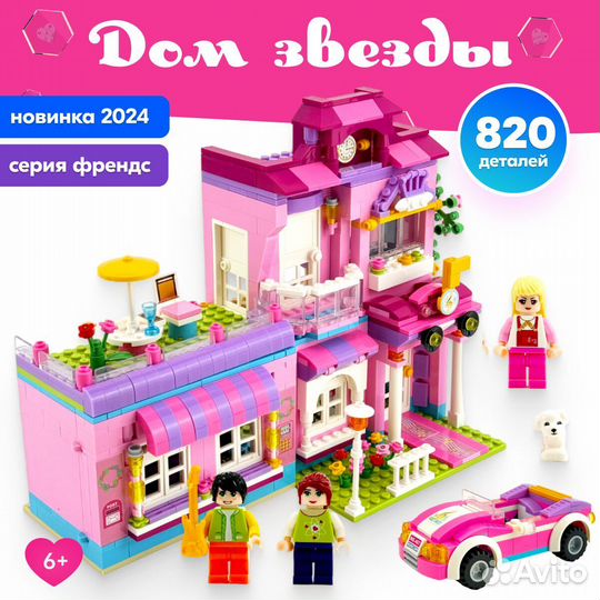 Конструктор Френдс Дом звезды Lego Аналог