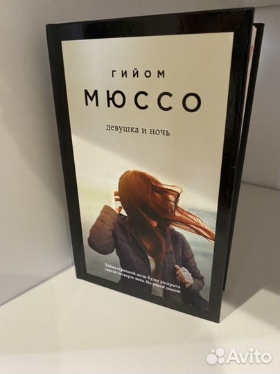 Гийом мюссо Девушка и ночь