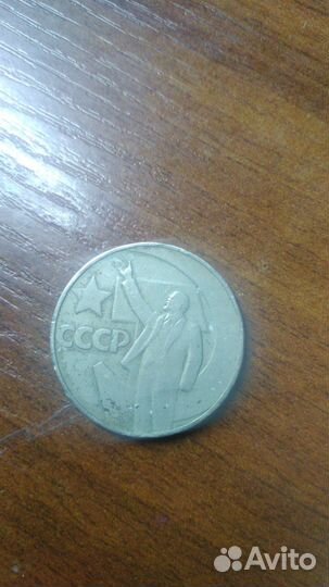 Монета один рубль СССР с лениным