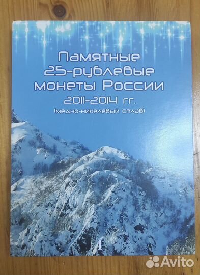 Памятные 25-рублевые монеты России. Сочи 2014г