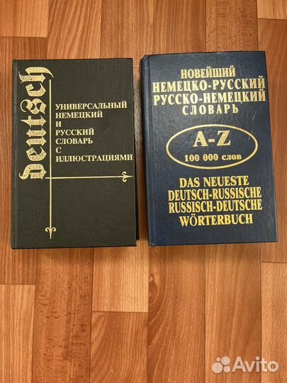 Словарь Новейший универсальный немецко- русский