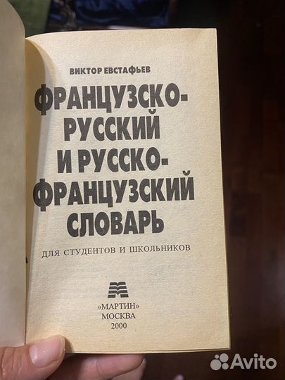 Французский словарь