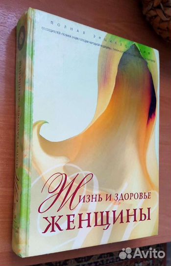 Энциклопедия для женщин