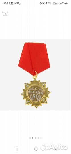 Орден сувенир С Юбилеем
