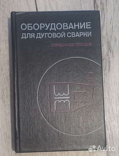 Книга - Справочное пособие по сварке