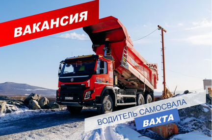 Водитель самосвала/Вахта/Москва/жилье+питание