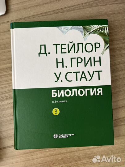 Биология в 3-х томах Тейлор Грин Стаут